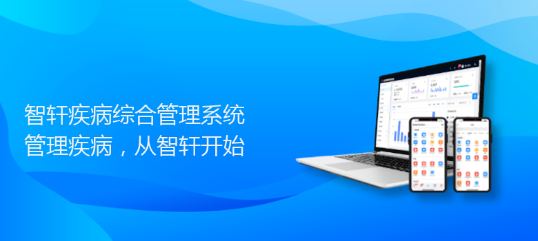 疾病综合管理系统